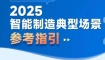 自動(dòng)化科技解決方案應(yīng)用場(chǎng)景|《智能制造典型場(chǎng)景參考指引（2025年版）》印發(fā)  