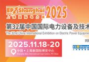 11月18-20日，EP上海国际电力展，与您相约上海新国际博览中心