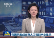 我国已形成完整人工智能产业体系|新一代智能数控系统正式发布|全景智能医院