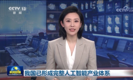 我國(guó)已形成完整人工智能產(chǎn)業(yè)體系|新一代智能數(shù)控系統(tǒng)正式發(fā)布|全景智能醫(yī)院