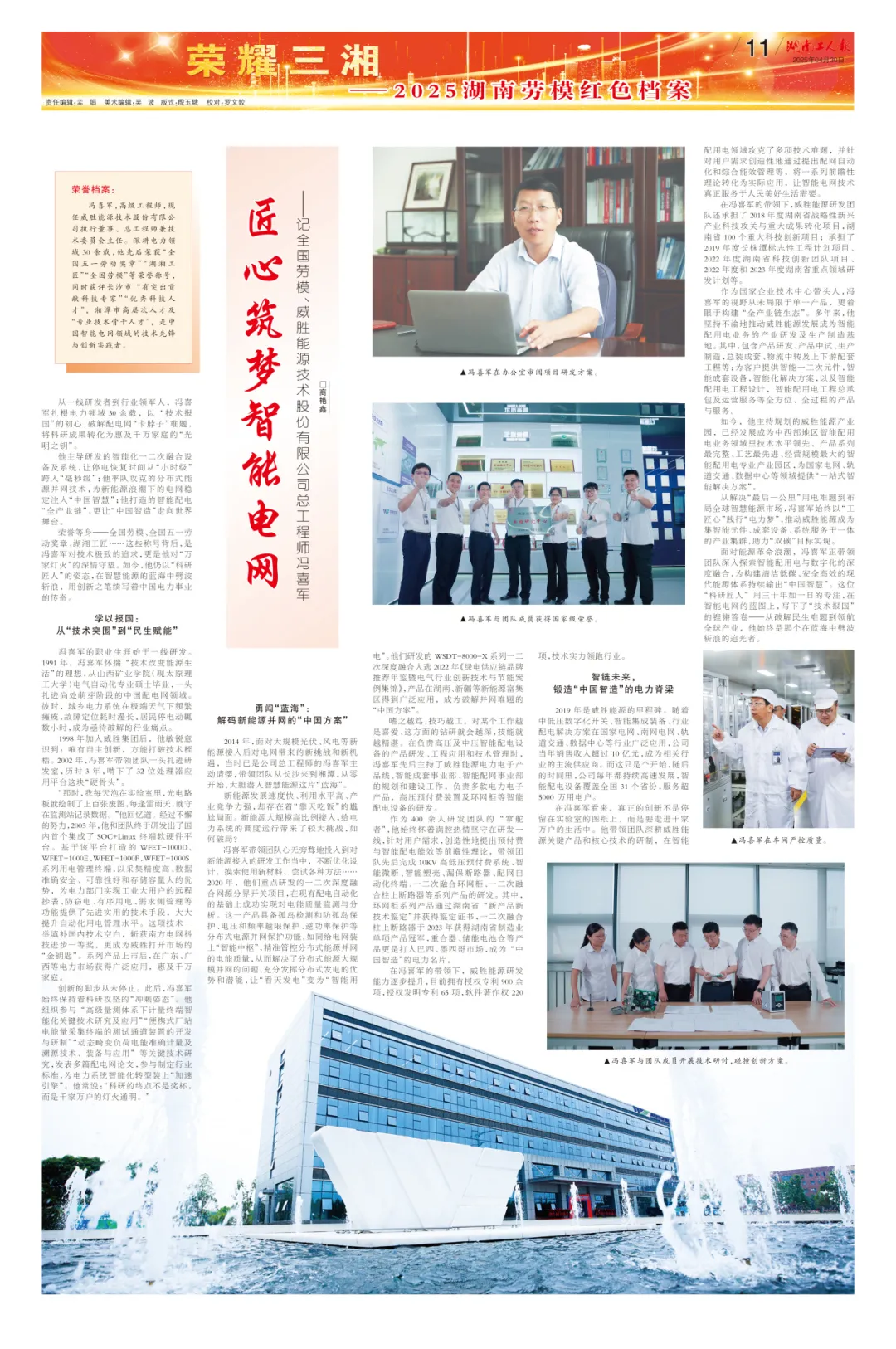 全国劳动模范中的自动化科技工作者 | 匠心筑梦智能电网 ——记全国劳模、威胜能源总工程师冯喜军