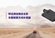 2025上海车展 | 移远通信率先推出全新车载蜂窝天线补偿器，解决客户网联痛点