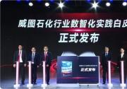 携手解码石化转型之路，《