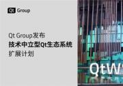 Qt Group发布技术中立型Qt生态系统扩展计划