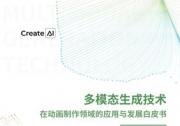 立足应用深耕动漫赛道，CreateAI发布《多模态生成技术在动画制作领域的应用与发展白皮书》