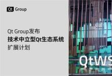 Qt Group发布技术中立型Qt生态系统扩展计划