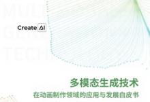 立足应用深耕动漫赛道，CreateAI发布《多模态生成技术在动画制作领域的应用与发展白皮书》
