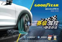 固特异亚太首发赛级鹰驰F1六代SUV轮胎