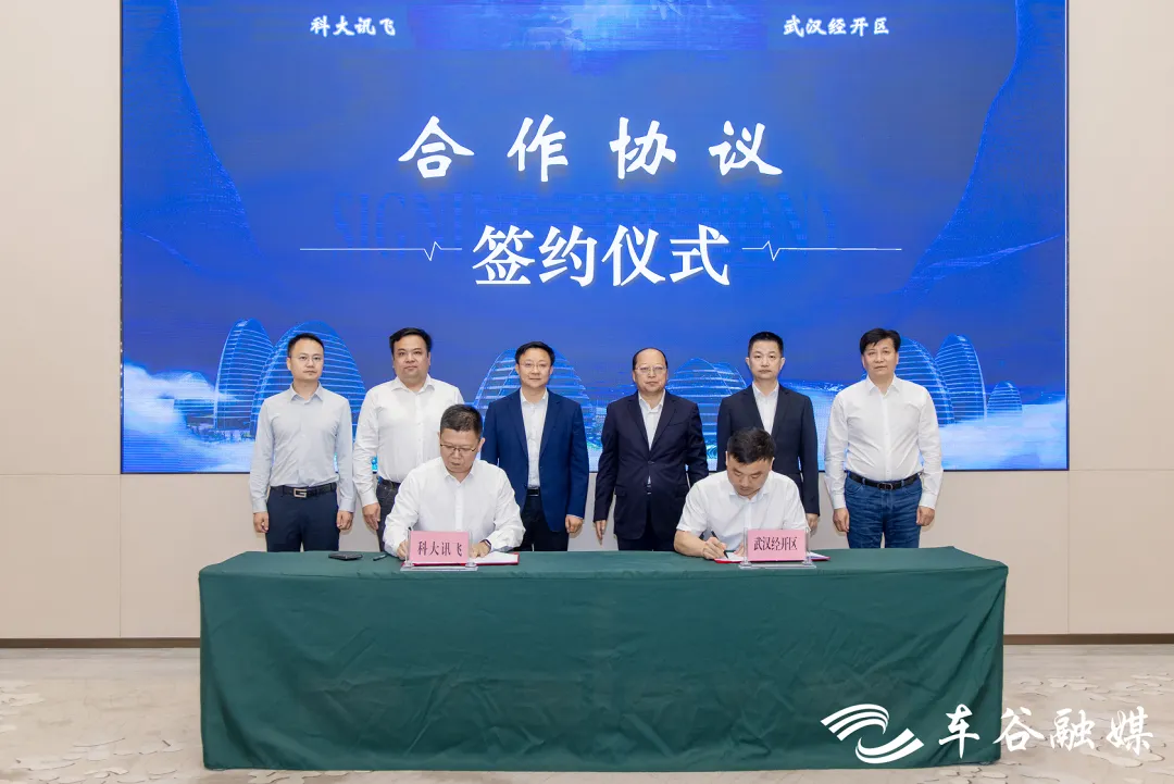 科大讯飞再度“牵手”武汉经开区 小雅科技总部签约落户