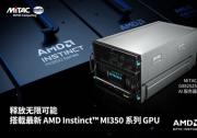 MiTAC神雲科技在COMPUTEX 2025携手战略合作伙伴AMD，共拓人工智能与云计算基础设施