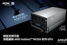 MiTAC神雲科技在COMPUTEX 2025携手战略合作伙伴AMD，共拓人工智能与云计算基础设施