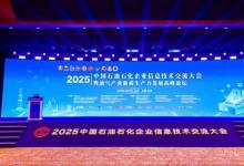 拥抱AI+，大华股份大模型亮相中国石油石化企业信息技术交流大会