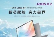 实力破界 紫光计算机推出基于兆芯KX-7000处理器的全新国产笔记本电脑