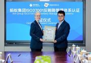 BSI为蚂蚁集团颁发ISO 37001反贿赂管理体系认证证书