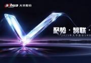 2025年大华股份SMB新品发布会召开 重新定义中小企业场景化安防价值