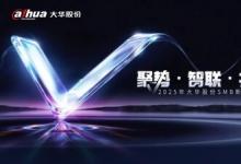2025年大华股份SMB新品发布会召开 重新定义中小企业场景化安防价值