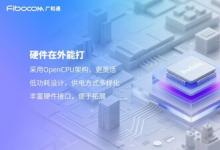 广和通推出软硬件一体化的全栈式AI解决方案MagiCore灵核，重塑AI交互体验