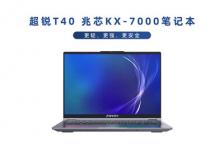 更轻更强更安全 软通华方推出T40兆芯KX-7000新品笔记本
