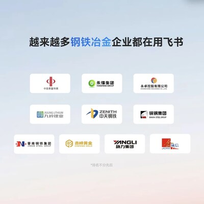 飞书助力钢铁行业数字化转型