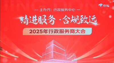 2025 年京东行政服务商大会 2025 年京东行政服务商大会