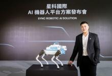物理 AI 场景在台实现！SYNC ROBOTIC 发布 AI 机器人平台方案 首波聚焦安防巡检应用，开启智慧安防新篇章