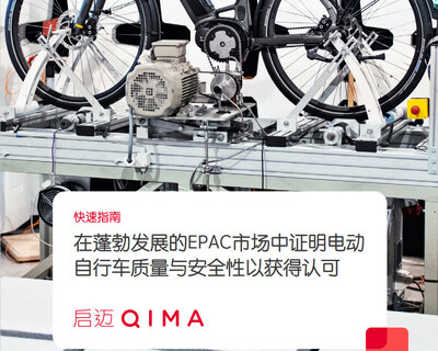 QIMA电动自行车白皮书指南 QIMA电动自行车白皮书指南
