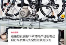 启迈QIMA电动自行车检测与认证服务 助力中国