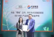 SGS为兴发集团颁发ISO 14067产品碳足迹核查声明