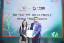SGS为兴发集团颁发ISO 14067产品碳足迹核查声明