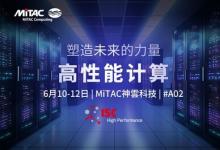 赋能 HPC 未来：MiTAC神雲科技在 ISC高性能计算大会2025 上展示先进服务器平台