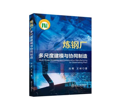 《炼钢厂多尺度建模与协同制造》一书 《炼钢厂多尺度建模与协同制造》一书