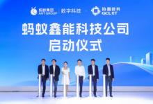协鑫能科携蚂蚁数科成立蚂蚁鑫能 推进能源智能化