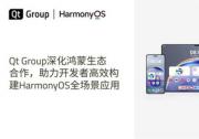 Qt Group深化鸿蒙生态合作，助力开发者高效构建HarmonyOS全场景应用