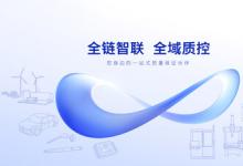 蔡司打造全链智联解决方案 解码多元行业质控路径