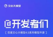 百度文心大模型4.5系列模型开源，国内首发平台GitCode现已开放下载
