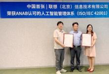 SGS为联想信息技术颁发中国首张ANAB认可的ISO/IEC 42001证书