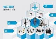 阿特拉斯•科普柯智汇装配生态系统：以智能拧紧技术助力工业升级，赋能柔性制造