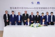 宝马携手Momenta共研中国专属智能驾驶辅助系统 跻身智能驾驶体验第一梯队