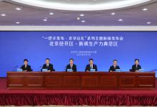 北京经开区全力打造新质生产力典范区
