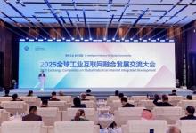 新华丝路：沈阳举办全球工业互联网融合发展交流大会，助推全球工业经济高质量发展