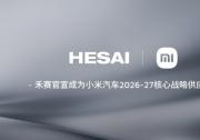 禾赛宣布2026至2027年继续作为核心战略供应商与小米汽车深化合作