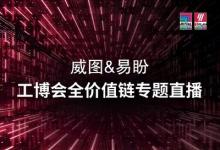 解锁工业自动化密码，威图与易盼2025IAS硬核破圈瞬间