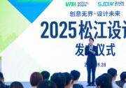 设计赋能产业 • 创新共绘未来 -- 砺星工业科技亮相2025松江设计周