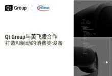 Qt Group与英飞凌合作打造AI驱动的消费类设备