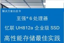 全新发布：英特尔与忆联携手打造企业级高性能存储解决方案，以卓越性能护航企业核心应用