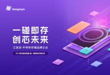 一碰即享：江波龙综合创新与iTAP共筑安全存储生态