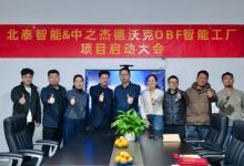 北泰智能X中之杰智能，德沃克OBF亮剑中国智造