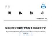 CTI华测检测牵头编制制造业卓越经营标准正式实施，驱动行业经营管理迈入