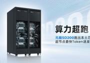 中国信通院：元脑SD200首个通过《超节点测试大纲》评测，Token速度快至8.73ms!