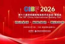 CIBF2026：以自律、创新与协同，引领动力储能电池行业高质量发展
